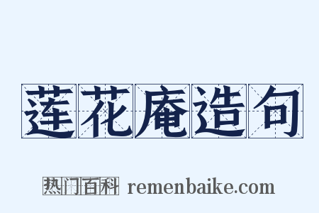莲花庵造句是什么意思的图片